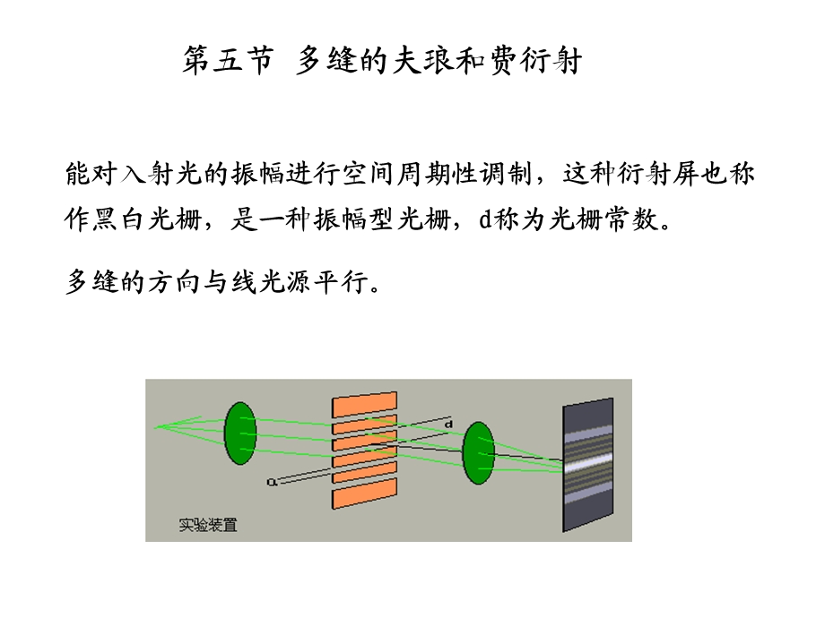 第五节多缝的夫琅和费衍射.ppt_第1页