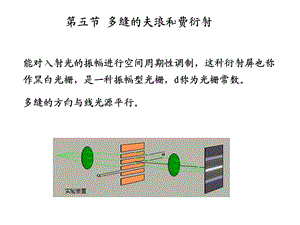 第五节多缝的夫琅和费衍射.ppt