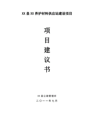 10万吨沥青混凝土搅拌站项目可行性研究报告.doc