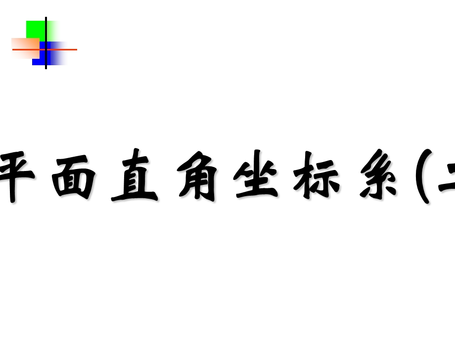 七年级数学平面直角坐标系.ppt_第1页