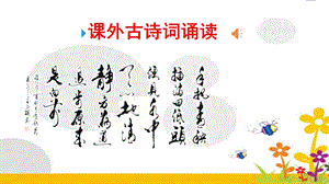 七年级语文上册课外古诗词诵读一.ppt