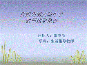 一年级生活教师述职报告.ppt