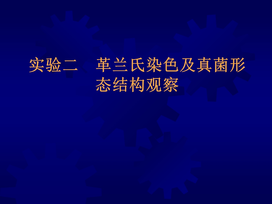 实验二革兰氏染色及真菌结构.ppt_第1页