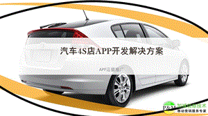 汽车4S店APP开发解决方案.ppt