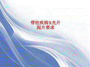 最新脊柱疾病X光片阅片课件图文.ppt.ppt