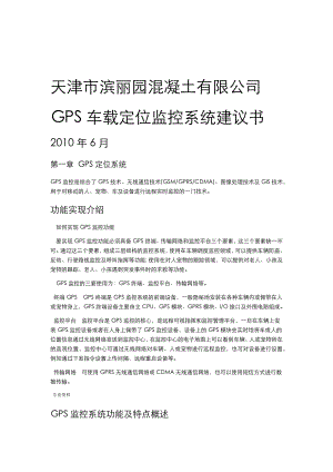 GPS车载定位系统技术方案设计.doc