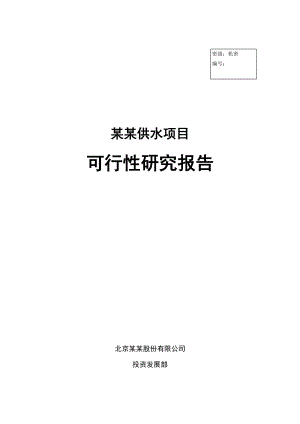 2019年某某供水项目项目可行性研究报告.doc