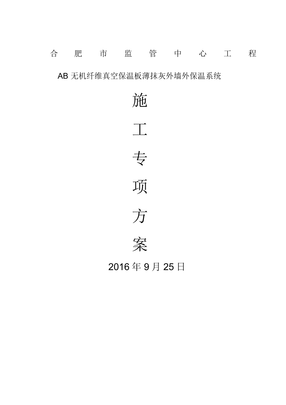 AB无机纤维真空保温板施工方案.docx_第1页