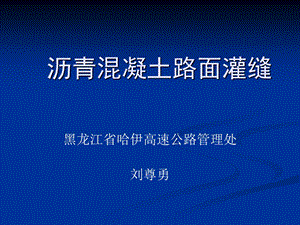 qAAA课件沥青混凝土路面灌缝.ppt