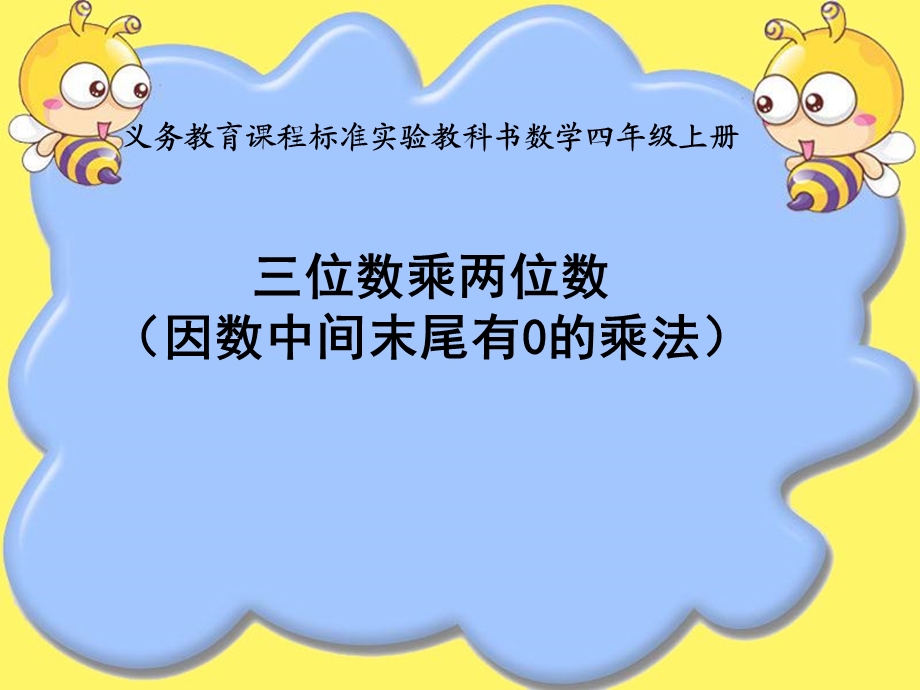 三位数乘两位数因数中间末尾有0教学课件.ppt_第1页