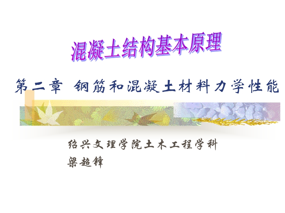 一级结构工程师教学ppt混凝土第二章.ppt_第1页