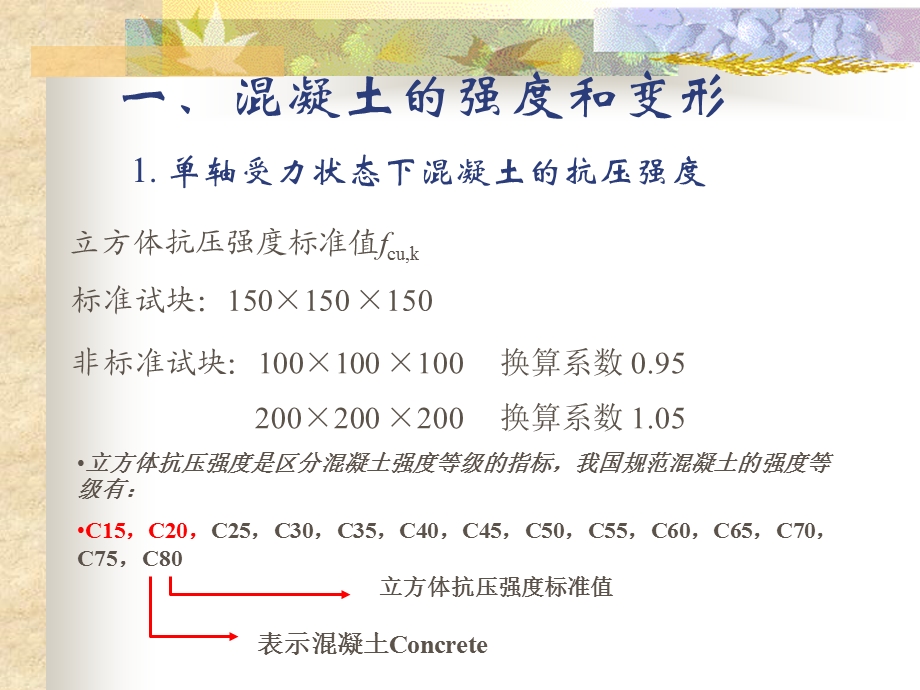 一级结构工程师教学ppt混凝土第二章.ppt_第3页