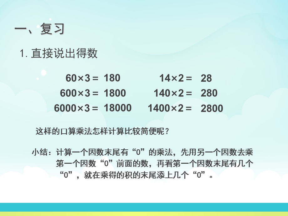 三年级数学上册第六单元一个因数末尾有0的乘法.ppt_第2页