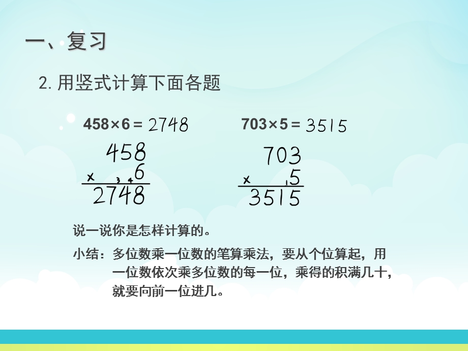 三年级数学上册第六单元一个因数末尾有0的乘法.ppt_第3页