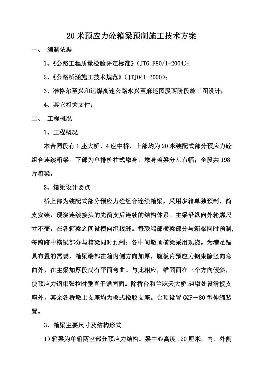 20米箱梁预制施工技术方案.doc_第2页