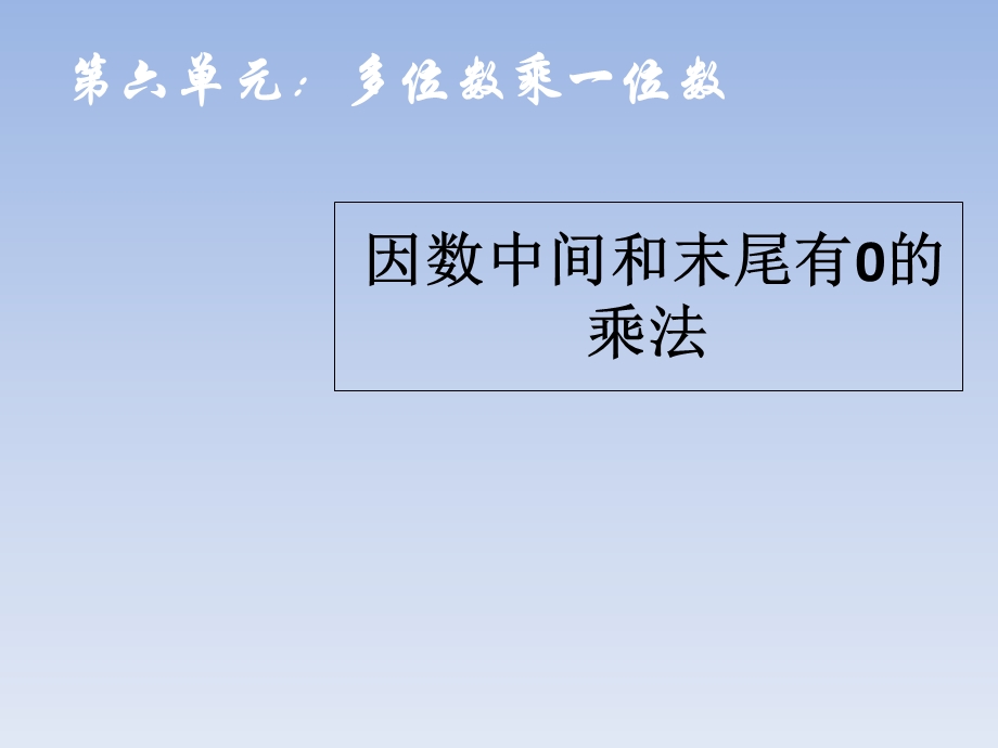 三年级上册数学-因数中间和末尾有0的乘法.ppt_第1页