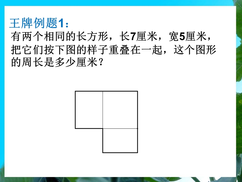 三年级举一反三新版第35周：巧求周长.ppt_第3页