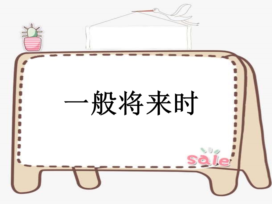 一般将来时(小学).ppt_第1页