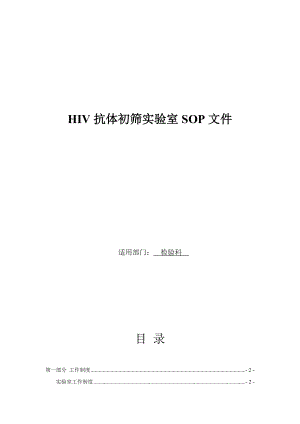 (完整)艾滋病初筛实验室SOP文件.doc