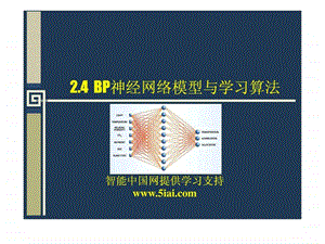 BP神经网络模型与学习算法.ppt