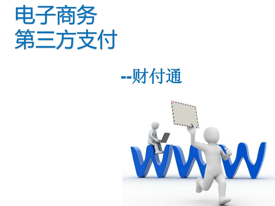 财付通第三方支付平台支付方式图文.ppt.ppt_第1页