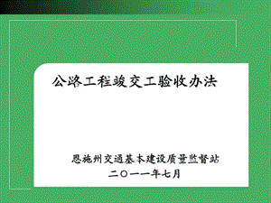 PPT公路工程竣交工验收办法.ppt