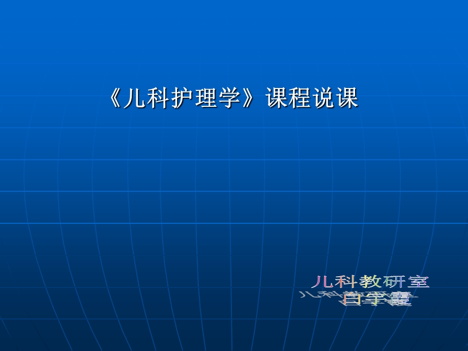 《儿科护理学》课程说课.ppt_第1页