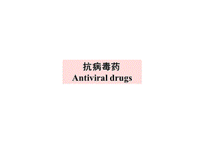 抗病毒药Antiviraldrugs.ppt