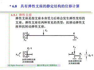 6.8具有弹性支座的静定结构的位移计算.ppt