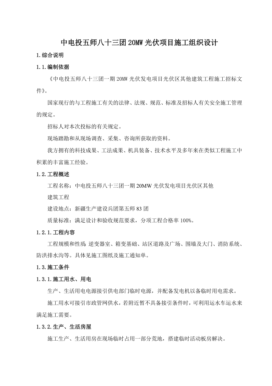 20MW光伏项目施工组织设计方案.doc_第1页