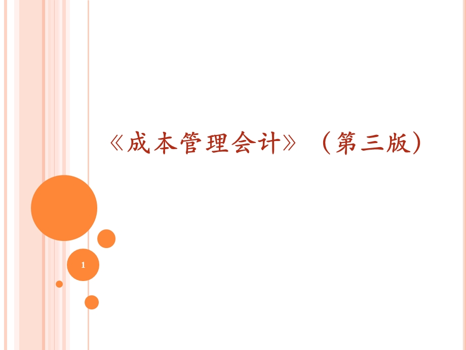 成本管理会计PPT课件第五章01成本报表的编制和分析成本报表的编制和分析方法.ppt_第1页