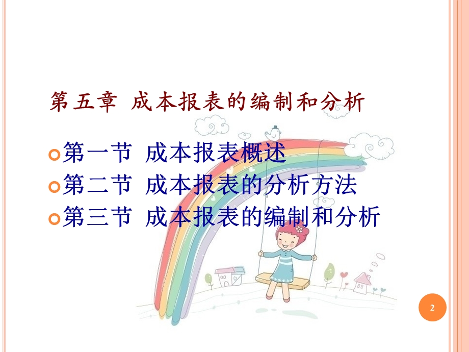 成本管理会计PPT课件第五章01成本报表的编制和分析成本报表的编制和分析方法.ppt_第2页