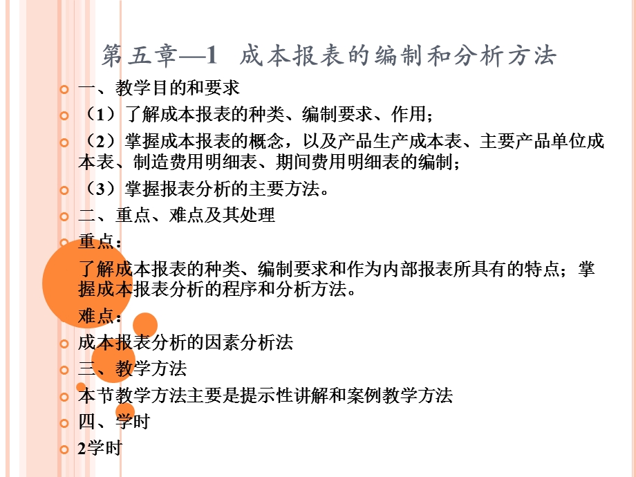 成本管理会计PPT课件第五章01成本报表的编制和分析成本报表的编制和分析方法.ppt_第3页