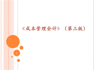 成本管理会计PPT课件第五章01成本报表的编制和分析成本报表的编制和分析方法.ppt