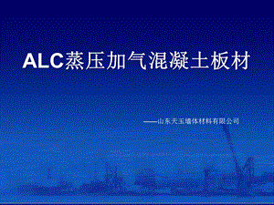 AAC蒸压加气混凝土板材资料.ppt