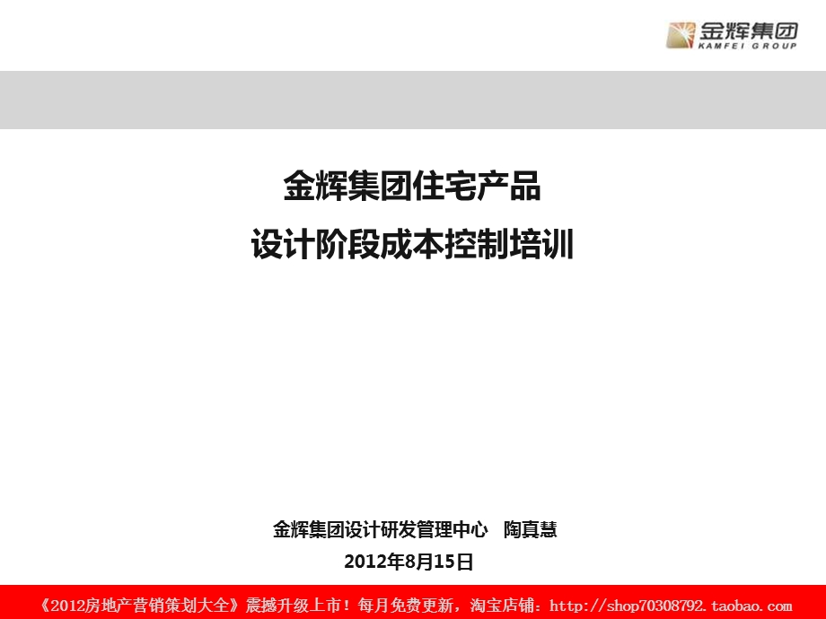 8月15日金辉集团住宅产品设计阶段成本控制培训.ppt_第1页