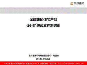 8月15日金辉集团住宅产品设计阶段成本控制培训.ppt