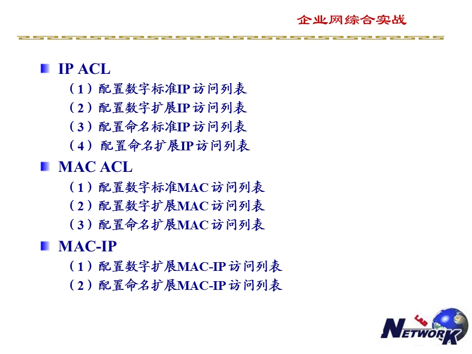 三层交换机访问控制列表ACL的配置.ppt_第3页