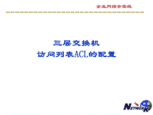 三层交换机访问控制列表ACL的配置.ppt