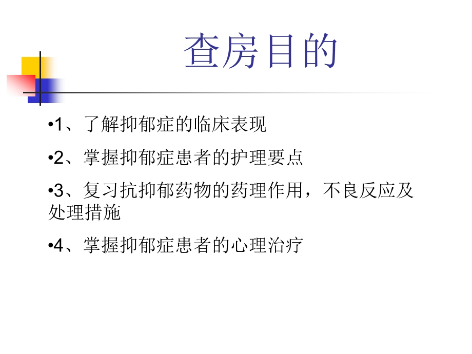 一例器质性抑郁障碍护理查房.ppt_第2页