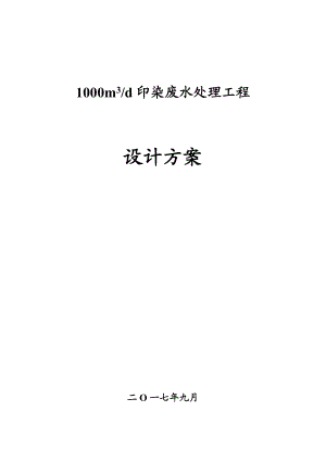 1000吨印染废水处理工程设计方案要点.doc