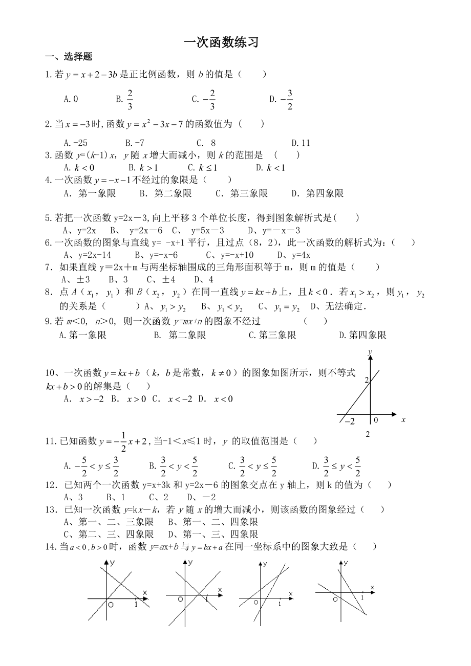 (完整版)一次函数经典练习题精心整理.doc_第1页