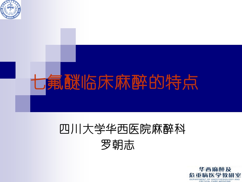 七氟醚临床应用特点(罗).ppt_第1页