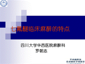 七氟醚临床应用特点(罗).ppt