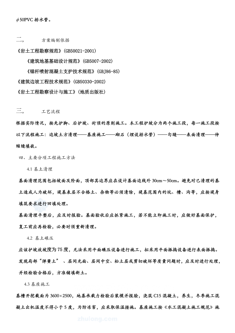 Acigutt永通浆砌石护坡施工方案959588808.doc_第2页