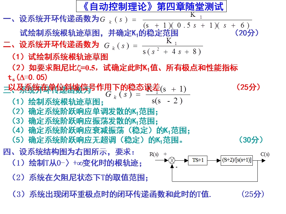 《自动控制理论》第四章随堂测试及参考答案.ppt_第1页