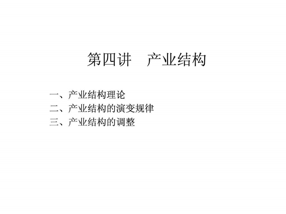 第四讲产业结构新.ppt_第1页