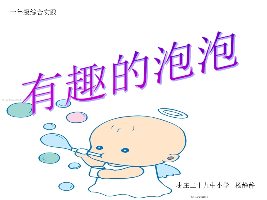 一年级综合实践《神奇的泡泡》.ppt_第1页