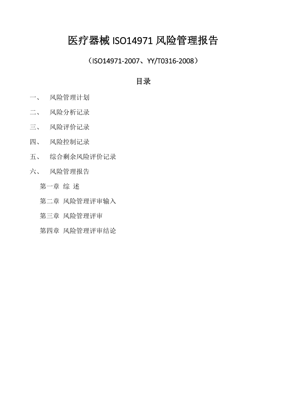 ISO14971医疗器械风险管理报告.doc_第1页