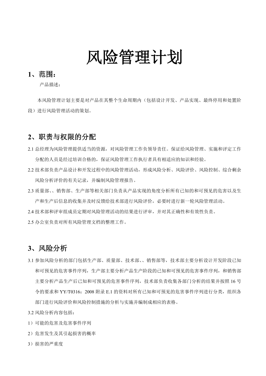 ISO14971医疗器械风险管理报告.doc_第2页